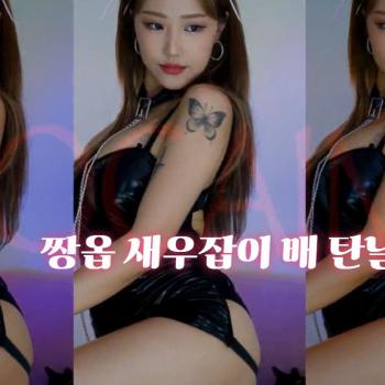 신입여캠♥유야S2 코카인 댄스