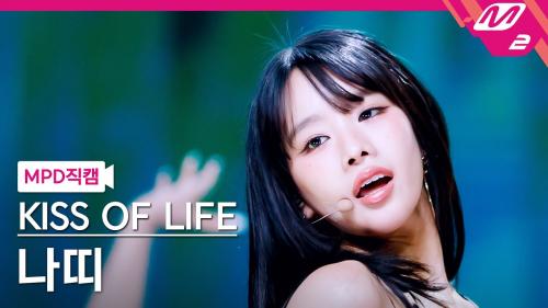 [MPD직캠] 키스오브라이프 나띠 직캠 4K 'Lips Hips Kiss' (KISS OF LIFE NATTY FanCam) | @MCOUNTDOWN_2025.6.19