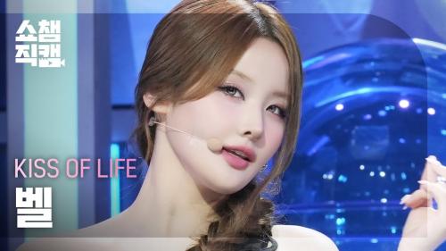 [쇼챔직캠 4K] KISS OF LIFE BELLE(키스오브라이프 벨) - Lips Hips Kiss