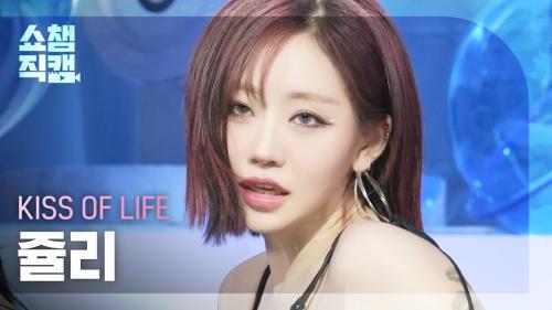 [쇼챔직캠 4K] KISS OF LIFE JULIE(키스오브라이프 쥴리) - Lips Hips Kiss
