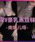【南妹儿】高开叉至腰 0:28乳🐕深深可见 1:08小抖怡情 | 解锁新英雄💃 | 斗鱼直播热舞大摆锤