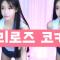 😍 렐리로즈 코카인 😍