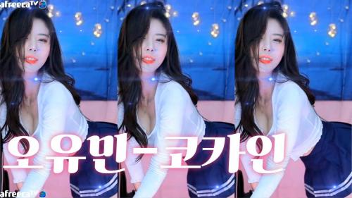 오유민 - 코카인