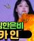 은비 코카인 댄스