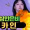은비 코카인 댄스