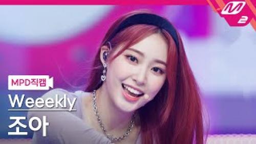 #위클리 조아 직캠 4K 'Holiday Party' ( #Weeekly #ZOA FanCam) | @MCOUNTDOWN_2021.8.12