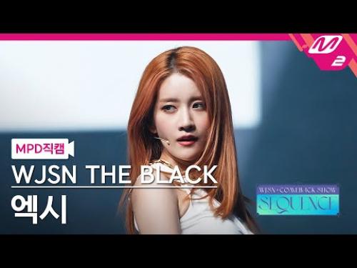 [MPD직캠] 우주소녀 더 블랙 엑시 직캠 4K 'Easy' (WJSN THE BLACK EXY FanCam) | @WJSN COMEBACK SHOW : SEQUENCE