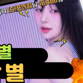 박별 ㄷㄷ