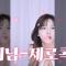유히 님 - 제로콕카인