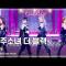 [예능연구소 4K] 우주소녀 더 블랙 직캠 'Easy' (WJSN THE BLACK FanCam) @Show!MusicCore 210515