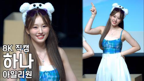 아일리원 하나 ( 케세라세라 Que Sera Sera ) 팬사인회 직캠 ILY1 Fancam 220807