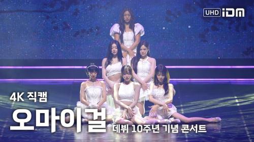 250419 오마이걸 무대 모음 4K 직캠 @오마이걸 10주년 콘서트
