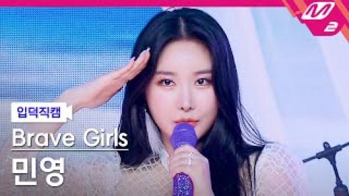 브레이브걸스 민영 직캠 4K '치맛바람 (Chi Mat Ba Ram)' (Brave Girls MINYOUNG FanCam)