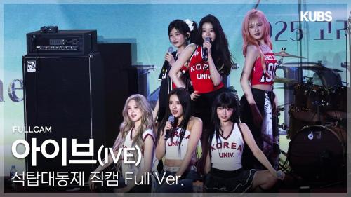 [4K] 아이브 (IVE) 직캠 Full ver. | 2025 고려대학교 석탑대동제 축제(REBEL HEART + LOVE DIVE + After LIKE + ATTITUDE··)