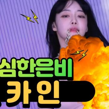 은비 코카인 댄스