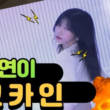 라연 코카인 댄스