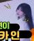 라연 코카인 댄스