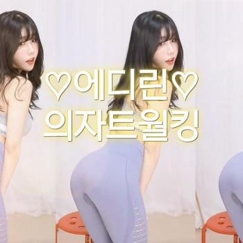 ♡에디린♡-(의자)트월킹