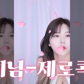유히 님 - 제로콕카인