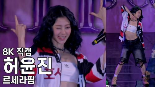 르세라핌 허윤진 ( Antifragile ) 호서대학교 축제 직캠 Lesserafim Fancam 241001