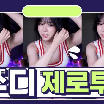 쭈디 - 제로투춤
