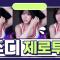 쭈디 - 제로투춤