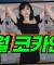 문월 코카인 ㄷㄷ