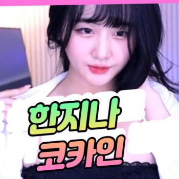 한지나- 코카인 댄스
