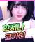 한지나- 코카인 댄스