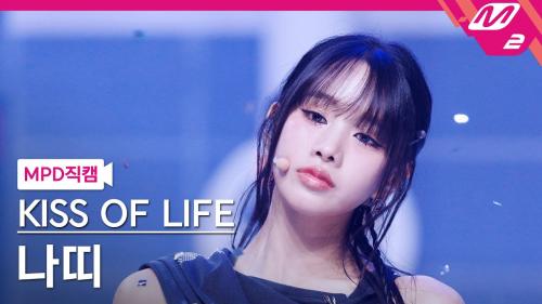 [MPD직캠] 키스오브라이프 나띠 직캠 4K 'Lips Hips Kiss' (KISS OF LIFE NATTY FanCam) | @MCOUNTDOWN_2025.6.12