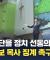 "예배 강단을 정치 선동의 장으로"…손현보 목사 징계 촉구