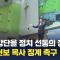 "예배 강단을 정치 선동의 장으로"…손현보 목사 징계 촉구