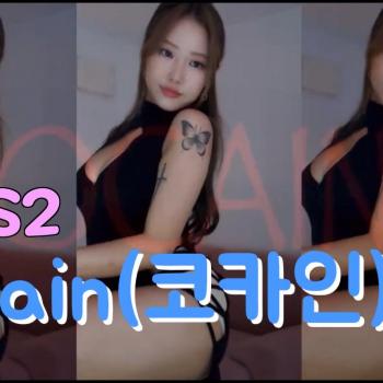 💞KokaIn(코카인)│섹시댄스│유야S2_댄스💞