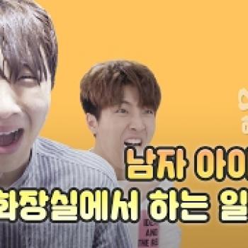 남자 아이돌이 화장실에서 하는 일.avi