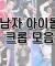 compilation] 복근, 남자아이돌 복근 모음