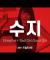 FANCAM miss A 미쓰에이 수지 Breathe + Bad Girl Good Girl 2011 사랑한다 대한민국 드림콘서트 배수지 직캠 by 아이도루러브