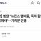 속보) 법원, 뉴진스 독자활동 금지해야.gisa