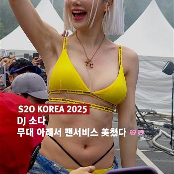 DJ소다 무대 아래서 팬서비스 美쳤다 #S2OKOREA2025