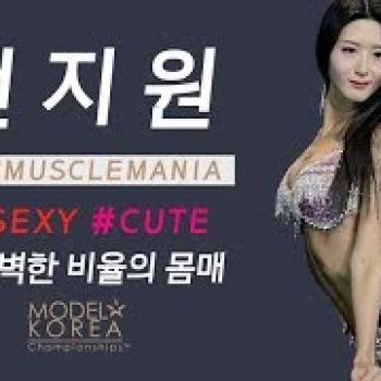 [머슬마니아] SEXY, CUTE, 그리고 완벽한 비율 몸매의 소유자 전지원 선수 엑기스모음