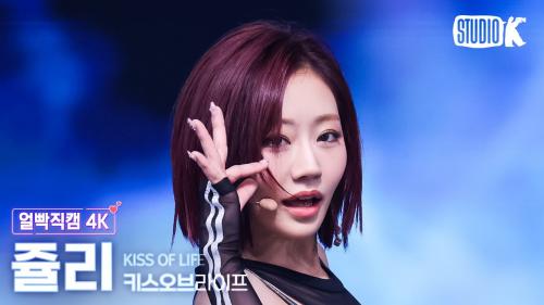 [얼빡직캠 4K] 키스오브라이프 쥴리 'Lips Hips Kiss' (KISS OF LIFE JULIE Facecam) @뮤직뱅크(Music Bank) 250613