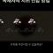 이론상 무적의 절대권력 지키기 | 게임 이론