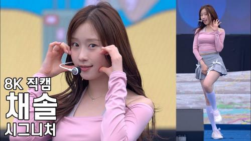 시그니처 채솔 ( I'M OK ) 완도 장보고 수산물 축제 직캠 Cignature Fancam 240506