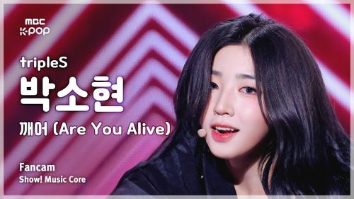 [#음중직캠] tripleS PARK SOHYUN (트리플에스 박소현) – 깨어 (Are You Alive) FanCam | 쇼! 음악중심 | MBC250524