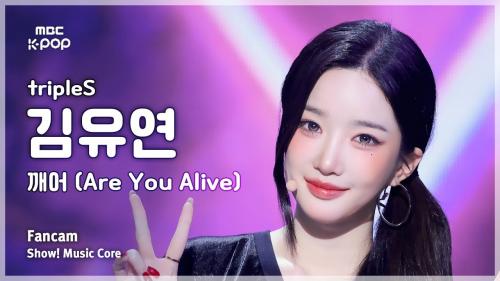 [#음중직캠] tripleS KIM YOOYEON (트리플에스 김유연) – 깨어 (Are You Alive) FanCam | 쇼! 음악중심 | MBC250524