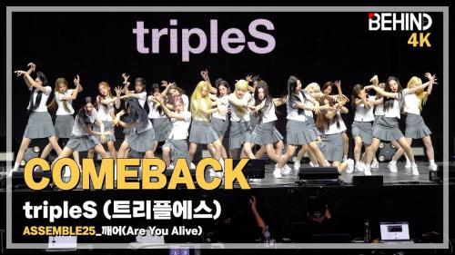 [LIVE] 트리플에스(tripleS) '깨어(Are You Alive)' LiveStage - 'ASSEMBLE25' 쇼케이스 [비하인드] #tripleS #깨어