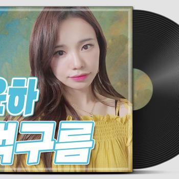 애쏘파루시♪ 윤하 - 먹구름(Cover by #애쏘)