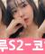 하루S2 - Kokain (코카인)-섹시댄스 / 화질UP 83440669