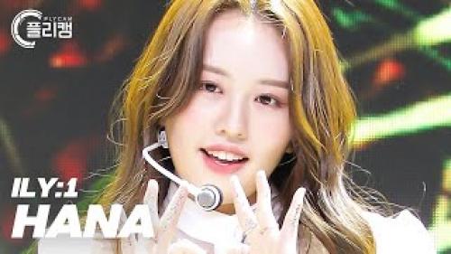 ILY:1 HANA 'Love in Bloom(사랑아 피어라)' (아일리원 하나 직캠)
