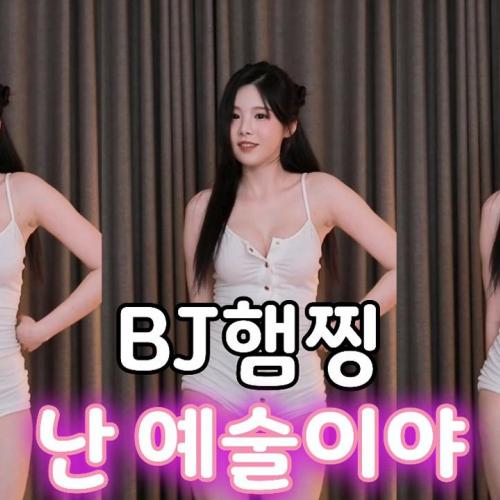 햄찡-난예술이야