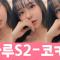 하루S2 - Kokain (코카인)-섹시댄스 / 화질UP 83440669